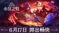 《迷失混沌王国：永恒之骰》将于6月17日上线