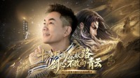 诛仙新版本体验服今日开启!任贤齐与你相约河阳!
