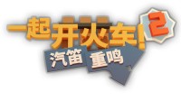 重磅更新！《一起开火车2》迎来全新地图与联动船员