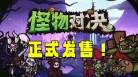 怪物版背包乱斗 Steam策略自走棋好游正式发售