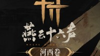 《燕云十六声》新篇开启！延迟开服送豪华补偿