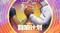 篮板下，“打瓦的”和“打球的”正在闪闪发光