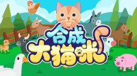轻松上手 超级上头 动动小手合成可爱大猫咪
