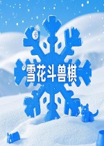 雪花斗兽棋
