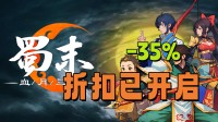 将军快来匡扶汉室！三国肉鸽爬塔卡牌折扣开启！