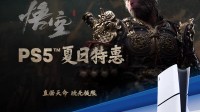 PS5光驱版低至2761元！618大促消费券加国补优惠