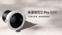 光线质量超棒！米家新版射灯和筒灯发布：99元起