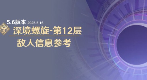 《原神》5.6深渊12层敌人信息与站位参考