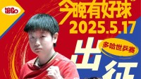 2025多哈世乒赛 国乒无任何一个奥运会单打冠军参战