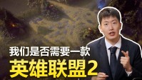 管泽元谈《英雄联盟2》可能性:引擎、代码都该升级了 