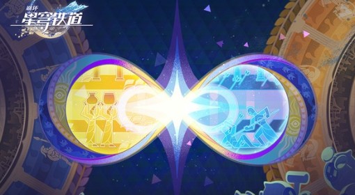 《崩坏：星穹铁道》3.3差分宇宙更新说明