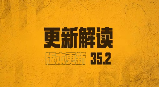 《绝地求生》35.2更新解读