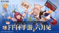 腾讯《最终幻想14》手游定档！还原端游的诚心之作