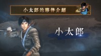 《鬼武者2RE》角色短片：迅捷灵巧的风魔小太郎！