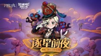 《月圆之夜》主播团建赛开战！逐鹿逐星前夜，谁能问鼎星辰