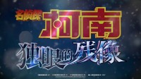 《柯南》M28官宣引进内地！长野雪山间的白色阴谋