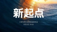 小米新品发布会定档5月22日：聊聊你期待的内容！