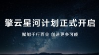 华为商用终端关键落子：擎云星河计划启动！