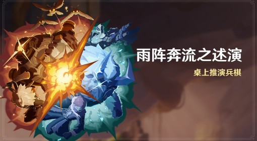 《原神》雨阵奔流之述演全关卡满奖励攻略