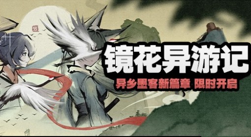 《绝区零》镜花异游记活动满奖励攻略