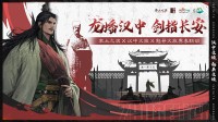 《率土之滨》联动汉中勉县文旅 共启新赛季