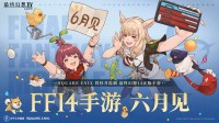 《最终幻想14：水晶世界》定档6月！官方直播爆新料