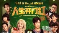 喜剧电影《人生开门红》密钥延期：上映至6月30日！