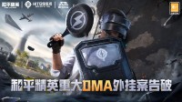 腾讯破获热门游戏重大外挂案：涉案金额超300万！