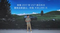 VV7老车主置换魏牌蓝山 魏建军自掏腰包补贴8万元
