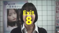 《8号出口》真人电影新预告 小松菜奈依然角色不明