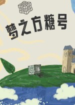 梦之方糖号