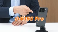 小米15SPro手机外观公布：旧设计 新标识！