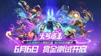 MOBA吃鸡新作官宣首测！前LOL副总裁领衔打造