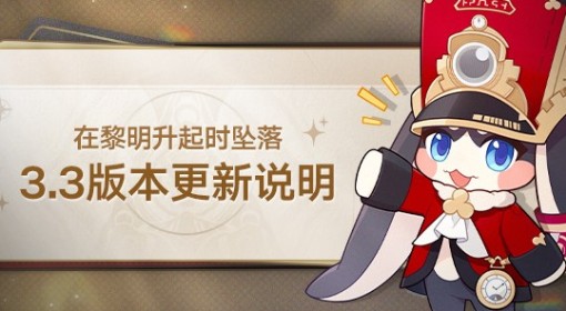 《崩坏：星穹铁道》3.3版本更新说明