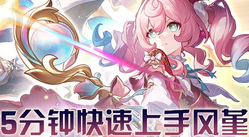 《崩坏：星穹铁道》风堇快速上手指南