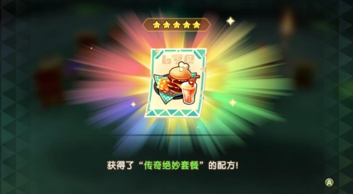 《幻想生活i》传奇绝妙套餐配方获取位置