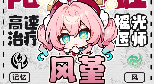 《崩坏：星穹铁道》风堇出装配队培养一图流