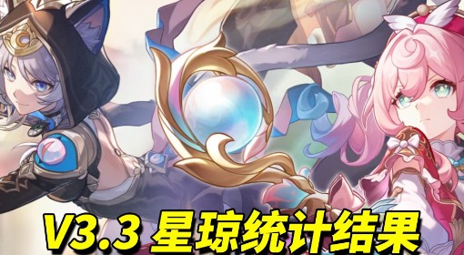 《崩坏：星穹铁道》3.3版本可获取星琼统计