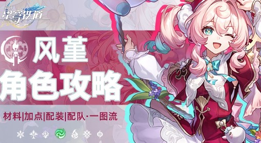 《崩坏：星穹铁道》风堇超详细一图流攻略