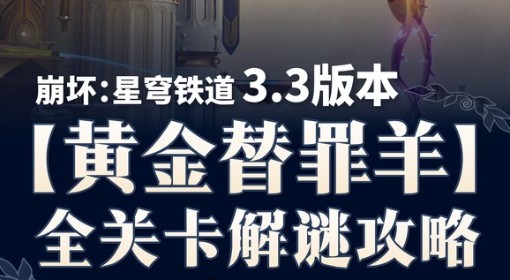 《崩坏：星穹铁道》3.3黄金替罪羊解谜攻略