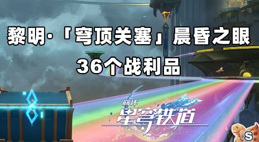 《崩坏：星穹铁道》晨昏之眼战利品收集攻略
