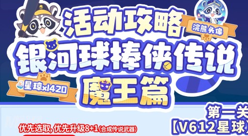 《崩坏：星穹铁道》3.3银河球棒侠传说攻略