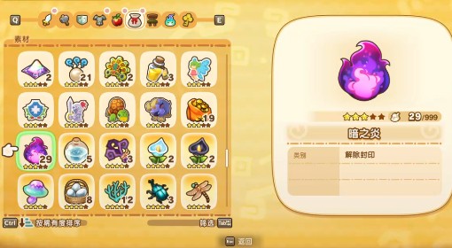 《幻想生活i》暗之炎获取方法