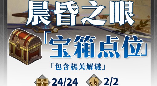 《崩坏：星穹铁道》晨昏之眼全宝箱收集攻略