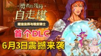 排兵布阵 羁绊搭配 勇者自走棋DLC商店页已发布!