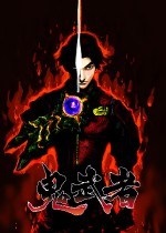 鬼武者重制版