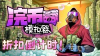 挣大钱也得抓小钱!千条好评洗钞模拟器折扣倒计时
