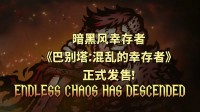 刷怪掉宝 爽快爬塔 暗黑风幸存者游戏现已发售！
