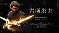 《光与影》存在现实彩蛋！玩家忍不住刷屏男主名言