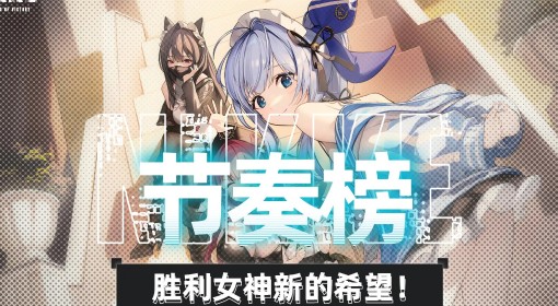 《胜利女神：新的希望》公测角色强度榜